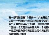 有一部电影是有2个男的一个女的开始女的先跟一个男的在一起后来因为那个男的喜欢另个男的所以没介绍(有一部电影是有2个男的一个女的开始女的先跟一个男的在一起后来因为那个男的喜欢另个男的所以没详细情况如何)