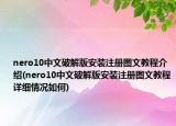 nero10中文破解版安装注册图文教程介绍(nero10中文破解版安装注册图文教程详细情况如何)