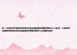 有一个电视软件在里面有很多要会员的电视剧都能免费看好像叫什么介绍(有一个电视软件在里面有很多要会员的电视剧都能免费看好像叫什么详细情况如何)