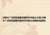 川师大广汉校区的图书馆对外开放么介绍(川师大广汉校区的图书馆对外开放么详细情况如何)