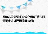 开幼儿园需要多少钱介绍(开幼儿园需要多少钱详细情况如何)