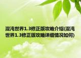 混沌世界1.3修正版攻略介绍(混沌世界1.3修正版攻略详细情况如何)