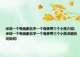 求问一个电视剧名字一个母亲带三个小孩介绍(求问一个电视剧名字一个母亲带三个小孩详细情况如何)
