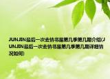 JUNJIN最后一次去情书是第几季第几期介绍(JUNJIN最后一次去情书是第几季第几期详细情况如何)