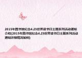 2015年图书馆纪念4.23世界读书日主题系列活动通知介绍(2015年图书馆纪念4.23世界读书日主题系列活动通知详细情况如何)
