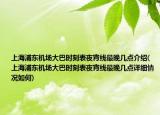 上海浦东机场大巴时刻表夜宵线最晚几点介绍(上海浦东机场大巴时刻表夜宵线最晚几点详细情况如何)