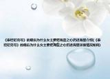 《泰坦尼克号》的最后为什么女主要把海蓝之心扔进海里介绍(《泰坦尼克号》的最后为什么女主要把海蓝之心扔进海里详细情况如何)