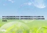 为什么淘宝卖的东西已付款人数和月销量差距这么大什么意思介绍(为什么淘宝卖的东西已付款人数和月销量差距这么大什么意思详细情况如何)