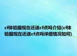 cf体验服现在还送cf点吗介绍(cf体验服现在还送cf点吗详细情况如何)