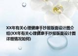 XX年有关心理健康手抄报版面设计图介绍(XX年有关心理健康手抄报版面设计图详细情况如何)