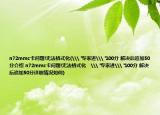 n72mmc卡问题!无法格式化(\
