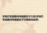 求现代军旅题材电视剧名字介绍(求现代军旅题材电视剧名字详细情况如何)