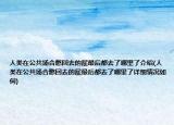 人类在公共场合憋回去的屁最后都去了哪里了介绍(人类在公共场合憋回去的屁最后都去了哪里了详细情况如何)