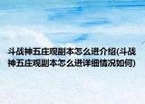 斗战神五庄观副本怎么进介绍(斗战神五庄观副本怎么进详细情况如何)