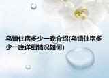 乌镇住宿多少一晚介绍(乌镇住宿多少一晚详细情况如何)