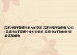 蒜泥拌茄子是哪个地方的菜系_蒜泥拌茄子如何做?介绍(蒜泥拌茄子是哪个地方的菜系_蒜泥拌茄子如何做?详细情况如何)
