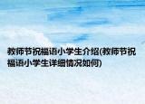 教师节祝福语小学生介绍(教师节祝福语小学生详细情况如何)