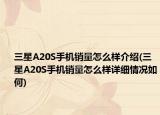 三星A20S手机销量怎么样介绍(三星A20S手机销量怎么样详细情况如何)