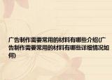 广告制作需要常用的材料有哪些介绍(广告制作需要常用的材料有哪些详细情况如何)