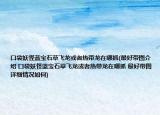 口袋妖怪蓝宝石草飞龙或者热带龙在哪抓(最好带图介绍 口袋妖怪蓝宝石草飞龙或者热带龙在哪抓 最好带图详细情况如何)