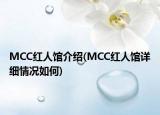 MCC红人馆介绍(MCC红人馆详细情况如何)