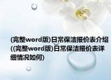 (完整word版)日常保洁报价表介绍((完整word版)日常保洁报价表详细情况如何)