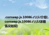 .comwap.js.10086.c\5J介绍(.comwap.js.10086.c\5J详细情况如何)