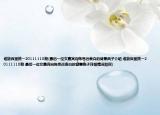 谁能百里挑一20111110期(最后一位女嘉宾向陈思远表白的背景曲子介绍 谁能百里挑一20111110期 最后一位女嘉宾向陈思远表白的背景曲子详细情况如何)