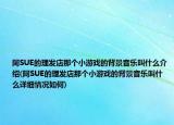 阿SUE的理发店那个小游戏的背景音乐叫什么介绍(阿SUE的理发店那个小游戏的背景音乐叫什么详细情况如何)