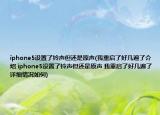 iphone5设置了铃声但还是原声(我重启了好几遍了介绍 iphone5设置了铃声但还是原声 我重启了好几遍了详细情况如何)