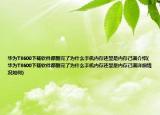 华为T8600下载软件都删完了为什么手机内存还显是内存己满介绍(华为T8600下载软件都删完了为什么手机内存还显是内存己满详细情况如何)