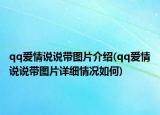 qq爱情说说带图片介绍(qq爱情说说带图片详细情况如何)
