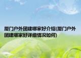 厦门户外团建哪家好介绍(厦门户外团建哪家好详细情况如何)
