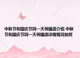 中秋节和国庆节同一天祝福语介绍 中秋节和国庆节同一天祝福语详细情况如何