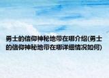 勇士的信仰神秘地带在哪介绍(勇士的信仰神秘地带在哪详细情况如何)