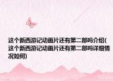 这个新西游记动画片还有第二部吗介绍(这个新西游记动画片还有第二部吗详细情况如何)