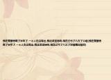 我在亮碧思做了半年了,一个人也没有出,我还该坚持吗,现在己亏了八万了介绍(我在亮碧思做了半年了,一个人也没有出,我还该坚持吗,现在己亏了八万了详细情况如何)
