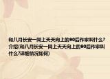 和八月长安一同上天天向上的90后作家叫什么?介绍(和八月长安一同上天天向上的90后作家叫什么?详细情况如何)