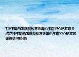 7种不同的蛋糕脱模方法再也不用担心粘底啦介绍(7种不同的蛋糕脱模方法再也不用担心粘底啦详细情况如何)