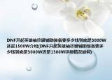 DNF开起英雄袖珍罐辅助装备要多少钱到底是3000W还是1500W介绍(DNF开起英雄袖珍罐辅助装备要多少钱到底是3000W还是1500W详细情况如何)