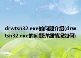 drwtsn32.exe的问题介绍(drwtsn32.exe的问题详细情况如何)