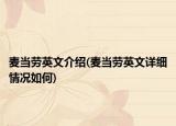 麦当劳英文介绍(麦当劳英文详细情况如何)