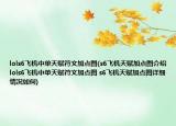 lols6飞机中单天赋符文加点图(s6飞机天赋加点图介绍 lols6飞机中单天赋符文加点图 s6飞机天赋加点图详细情况如何)