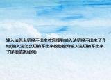 输入法怎么切换不出来教您搜狗输入法切换不出来了介绍(输入法怎么切换不出来教您搜狗输入法切换不出来了详细情况如何)