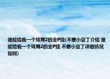 谁能给我一个炫舞2的全P挂(不要小豆丁介绍 谁能给我一个炫舞2的全P挂 不要小豆丁详细情况如何)