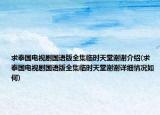 求泰国电视剧国语版全集临时天堂谢谢介绍(求泰国电视剧国语版全集临时天堂谢谢详细情况如何)