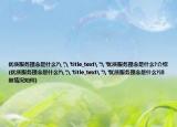 优质服务理念是什么?