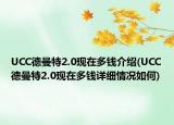 UCC德曼特2.0现在多钱介绍(UCC德曼特2.0现在多钱详细情况如何)