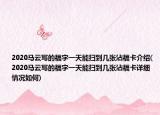 2020马云写的福字一天能扫到几张沾福卡介绍(2020马云写的福字一天能扫到几张沾福卡详细情况如何)