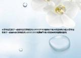 大学毕业生到了一线城市去打拼现在月入80002000租房余下很少该坚持吗介绍(大学毕业生到了一线城市去打拼现在月入80002000租房余下很少该坚持吗详细情况如何)